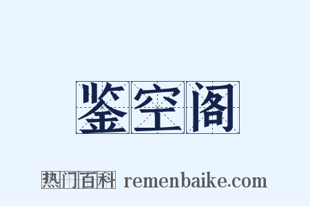 鉴空阁是什么意思的图片